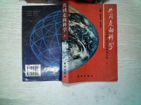 正版     共同走向科学:百名院士科技系列报告集【上册】