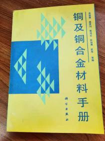 铜及铜合金材料手册