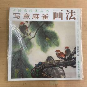 写意麻雀画法/中国画技法丛书