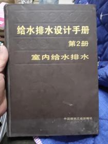 给水排水设计手册（第2册）室内给水排水