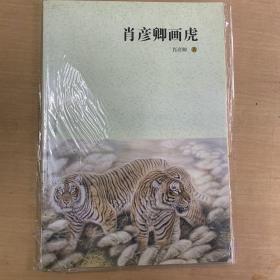 肖彦卿画虎