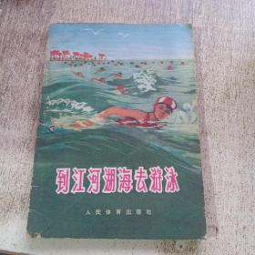 到江河湖海去游泳（第二次修订本）