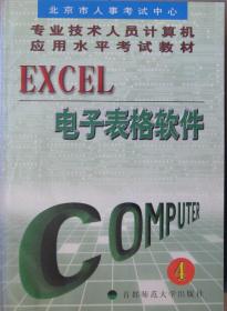 专业技术人员计算机应用水平考试教材EXCEL电子表格软件（4）