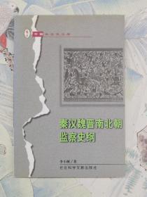 秦漢魏晉南北朝監(jiān)察史綱