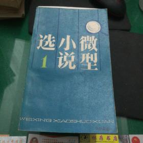 《微型小说选》1本社编江苏人民出版社32开290页