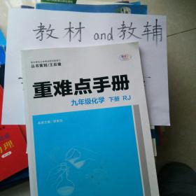 重难点手册九年级化学下册RJ