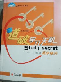 达维学习法用书·道破学习天机：中学生高分秘诀