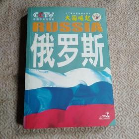 大国崛起：俄罗斯