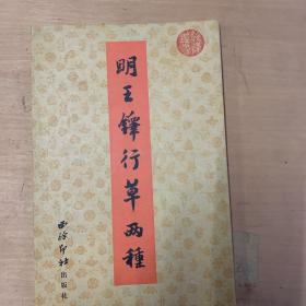 明王铎行草两种