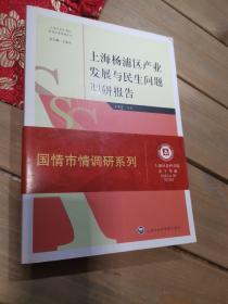 上海杨浦区产业发展与民生问题调研报告/上海社会科学院国情市情调研系列