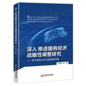 深入推进国有经济战略性调整研究：基于国有企业分类改革的视角