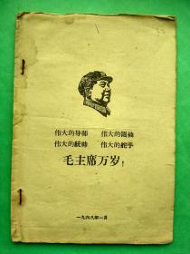 伟大的导师、伟大的领袖、伟大的统帅、伟大的舵手 毛主席万岁【32开本，**传单032】