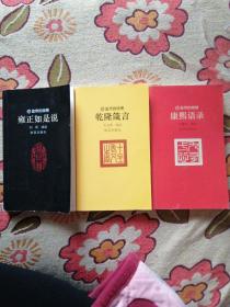 皇帝的微博：康熙语录、雍正如是说、乾隆箴言【全三册】