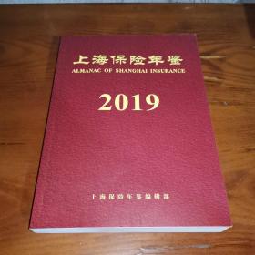 上海保险年鉴 2019