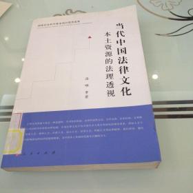 当代中国法律文化本土资源的法理透视：国家社会科学基金项目优秀成果