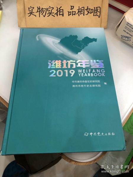 潍坊年鉴2019