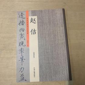 赵佶：历代名家书法珍品 超清原帖