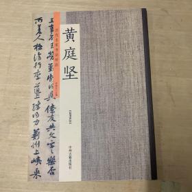 黄庭坚：历代名家书法珍品 超清原帖