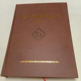 内蒙古森林资源监督志（1989－－2019）