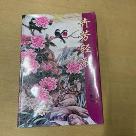 工笔花鸟画法：卉芳轻歌