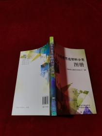 日本热塑性废塑料分类图册.