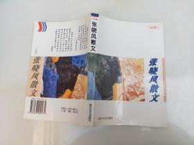 张晓风散文