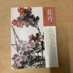 中国画教程：花卉