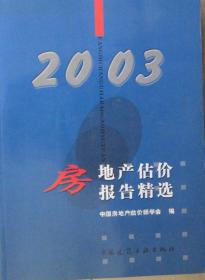 房地产估价报告精选（2003）