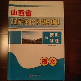 山西省普通高中学业水平考试标准解读《语文》