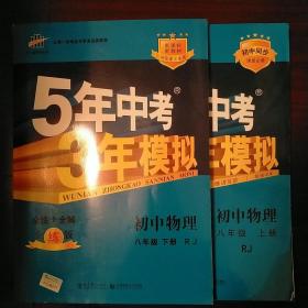 曲一线科学备考·5年高考3年模拟：初中物理（八年级上.下册）