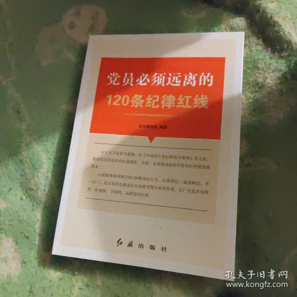 党员必须远离的120条纪律红线