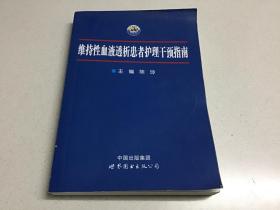 维持性血液透析患者护理干预指南