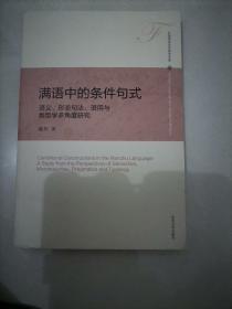 满语中的条件句式_语义，形态句法，语用与类型学多角度研究（全新正版）。