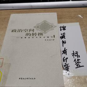 政治空间的转换：制度变迁与技术操作