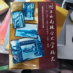 国立西南联合大学校史：一九三七年至一九四六年的北大、清华、南开