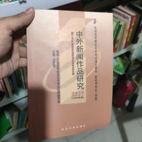 中外新闻作品研究-新闻学专业(本科)全国高等教育自学考试指定教材