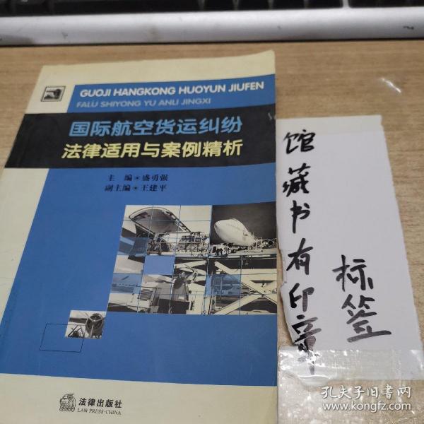 国际航空货运纠纷法律适用与案例精析