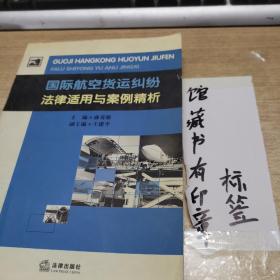 国际航空货运纠纷法律适用与案例精析