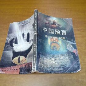 中国预言—世纪末的热门话题（正版一版一印）