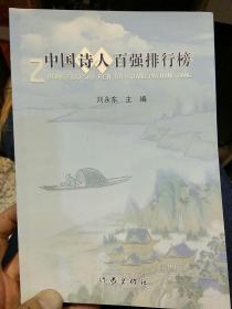 【一版一印】中国诗人百强排行榜  刘永东  作家出版社9787506339834