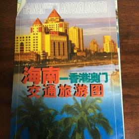 海南－香港澳门交通旅游图