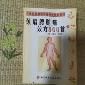 颈肩腰腿痛效方300首