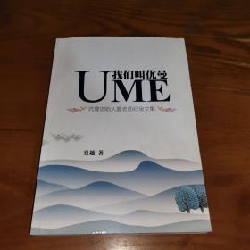 UME 我们叫优曼