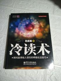 冷读术：瞬间赢得他人信任的终极社交技巧