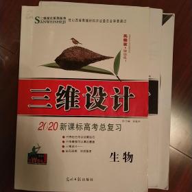 三维设计. 2020新课标高考总复习.  生物