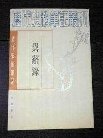 《异辞录》（97年印  库存未阅近全新品）