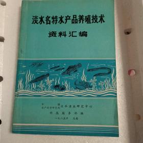 淡水名特水产品养殖技术资料汇编