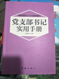 党支部书记实用手册（2018年版）