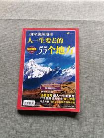 国家旅游地理人生要去的55个地方