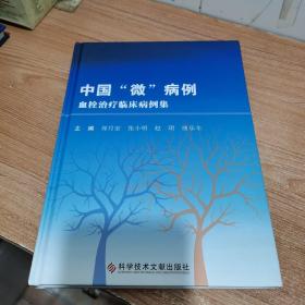 中国“微”病例 血栓治疗临床病例集 （内页如新，精装）